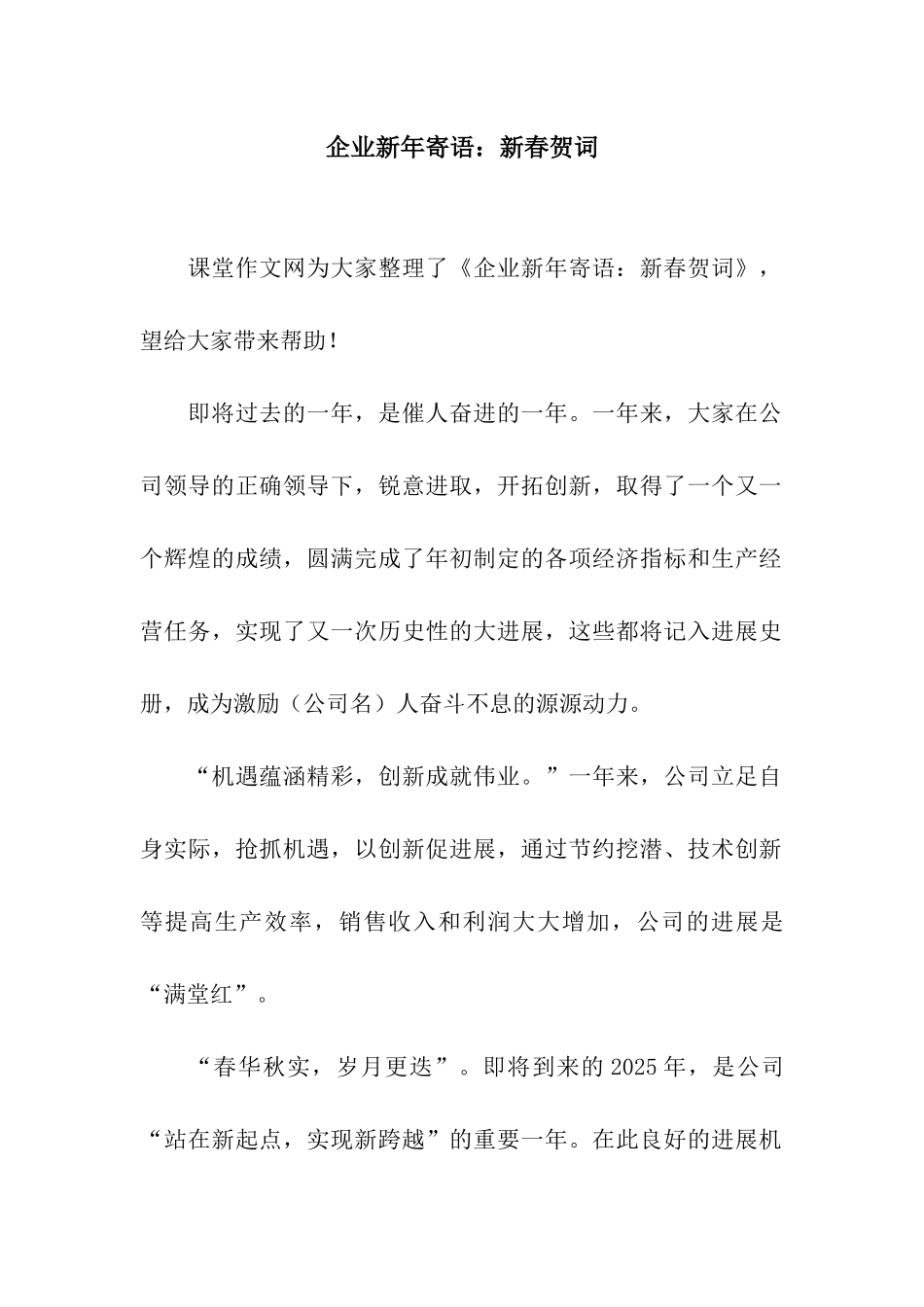 企业新年寄语新春贺词_第1页