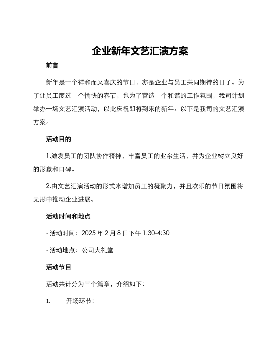 企业新年文艺汇演方案_第1页