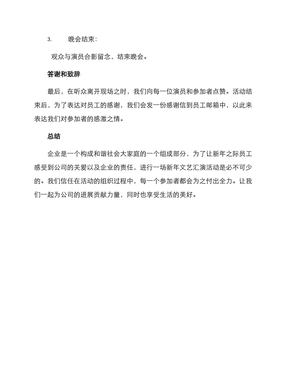企业新年文艺汇演方案_第3页