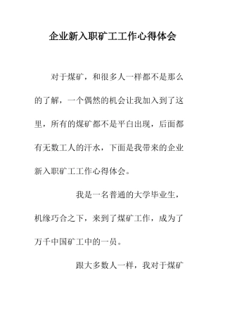 企业新入职矿工工作心得体会