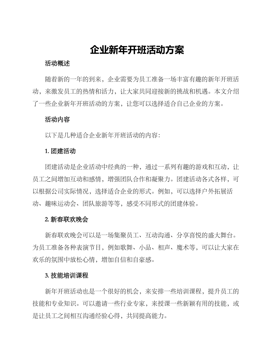 企业新年开班活动方案_第1页