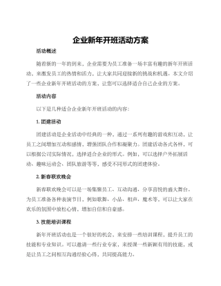 企业新年开班活动方案