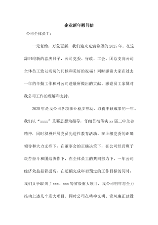 企业新年慰问信