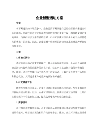 企业新型活动方案