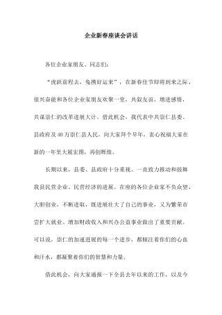 企业新春座谈会讲话