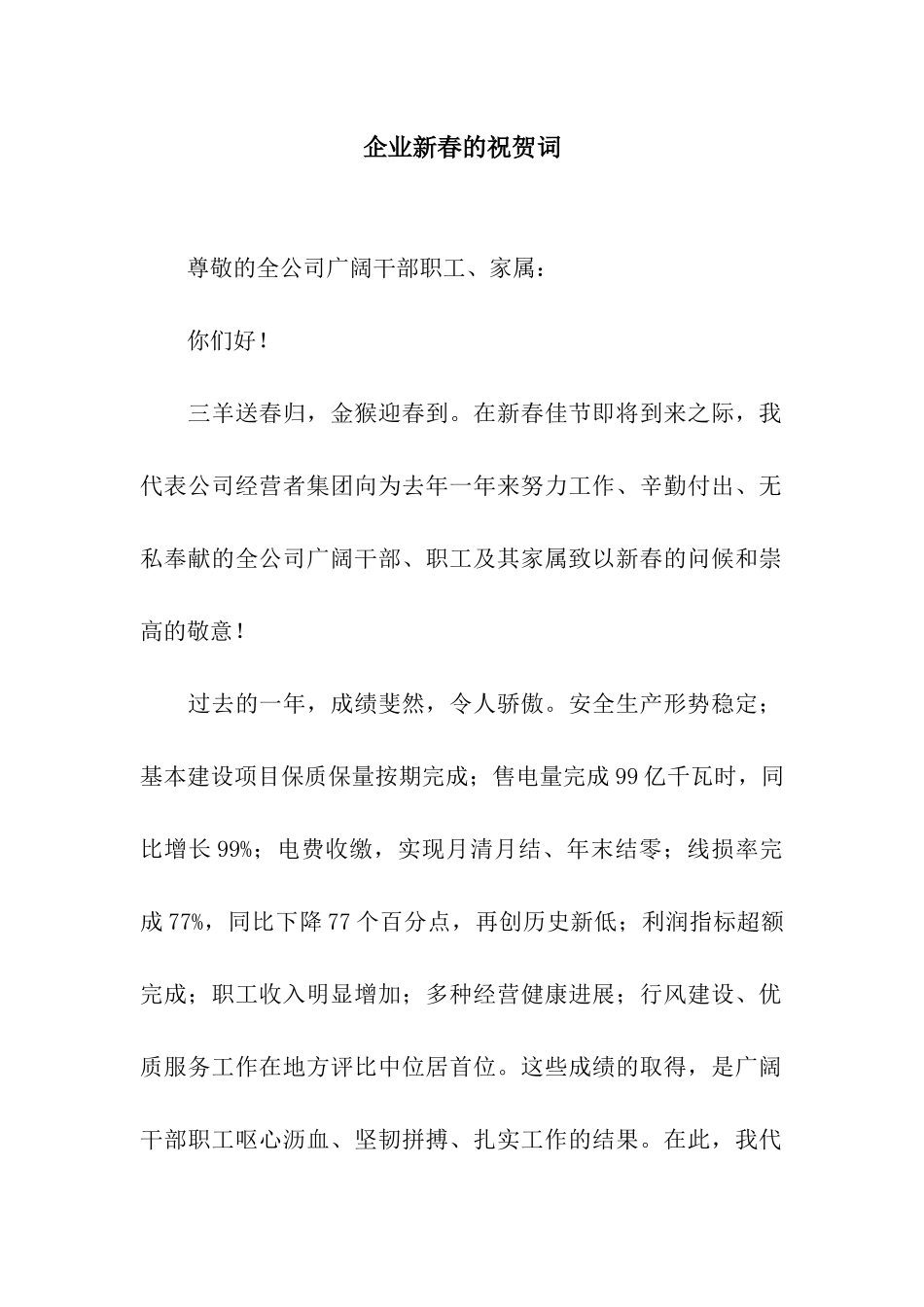 企业新春的祝贺词_第1页