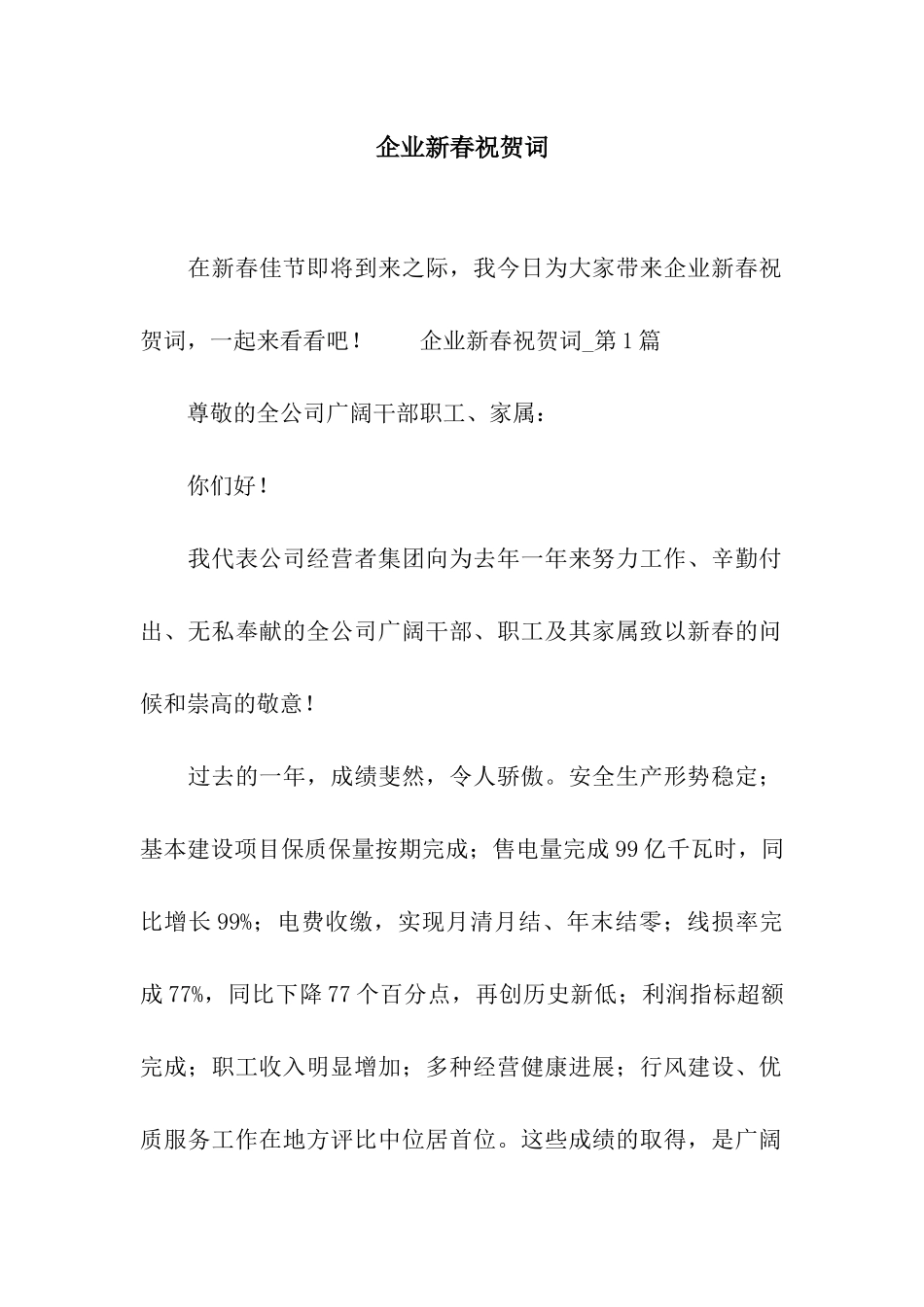 企业新春祝贺词_第1页