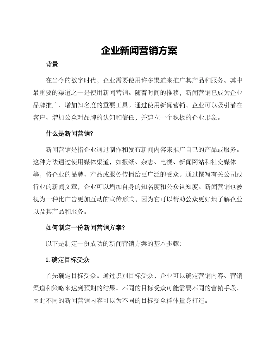 企业新闻营销方案_第1页