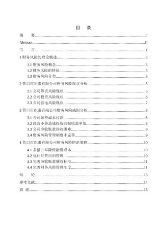 辽宁省营口市织带有限公司财务风险成因分析与防范