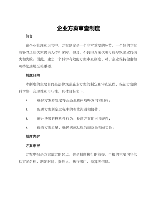 企业方案审查制度