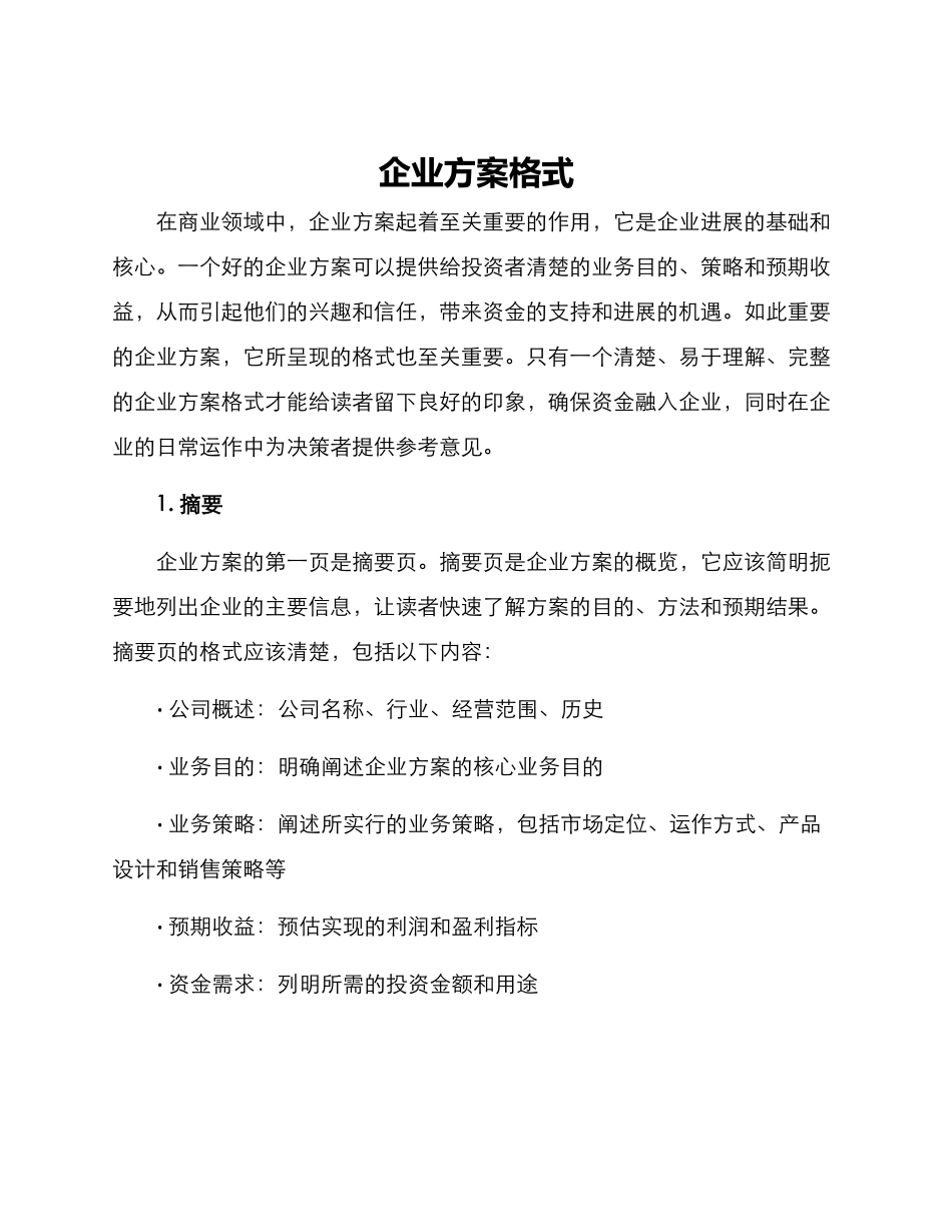 企业方案格式_第1页