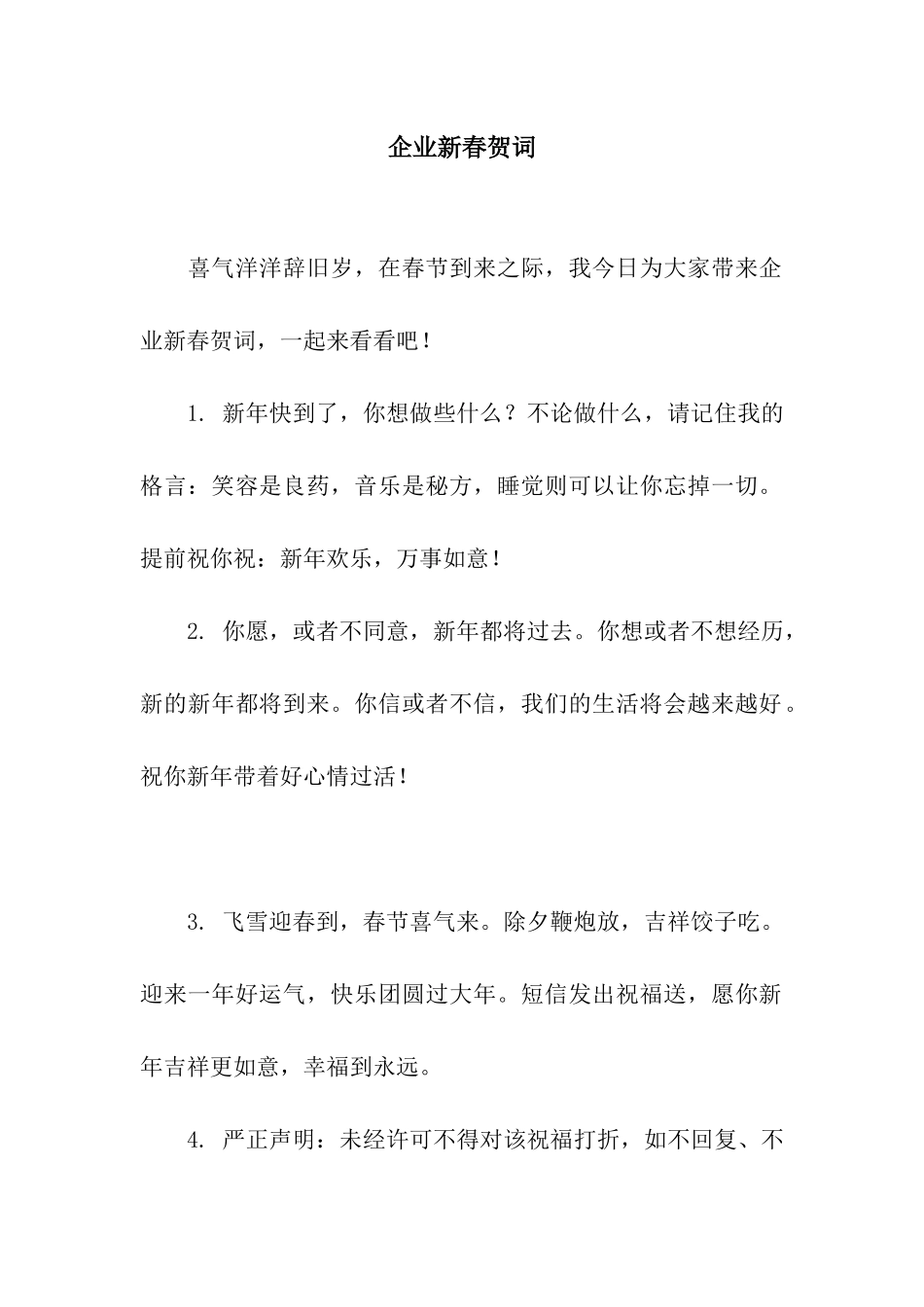 企业新春贺词_第1页