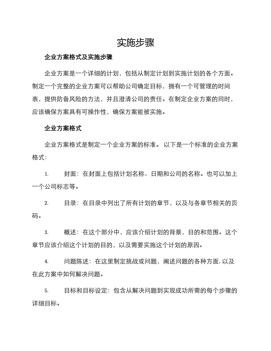 企业方案格式及_第1页
