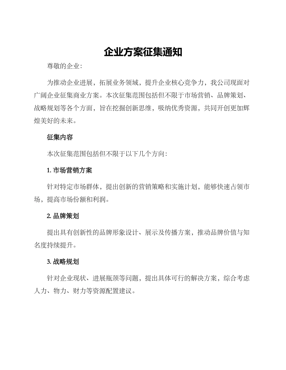 企业方案征集通知_第1页