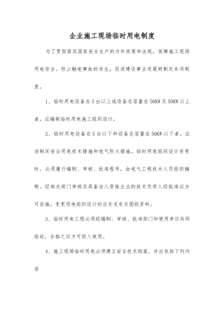 企业施工现场临时用电制度