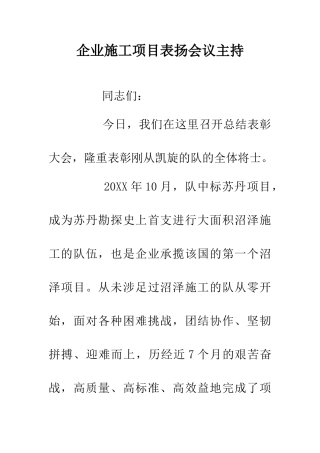 企业施工项目表扬会议主持