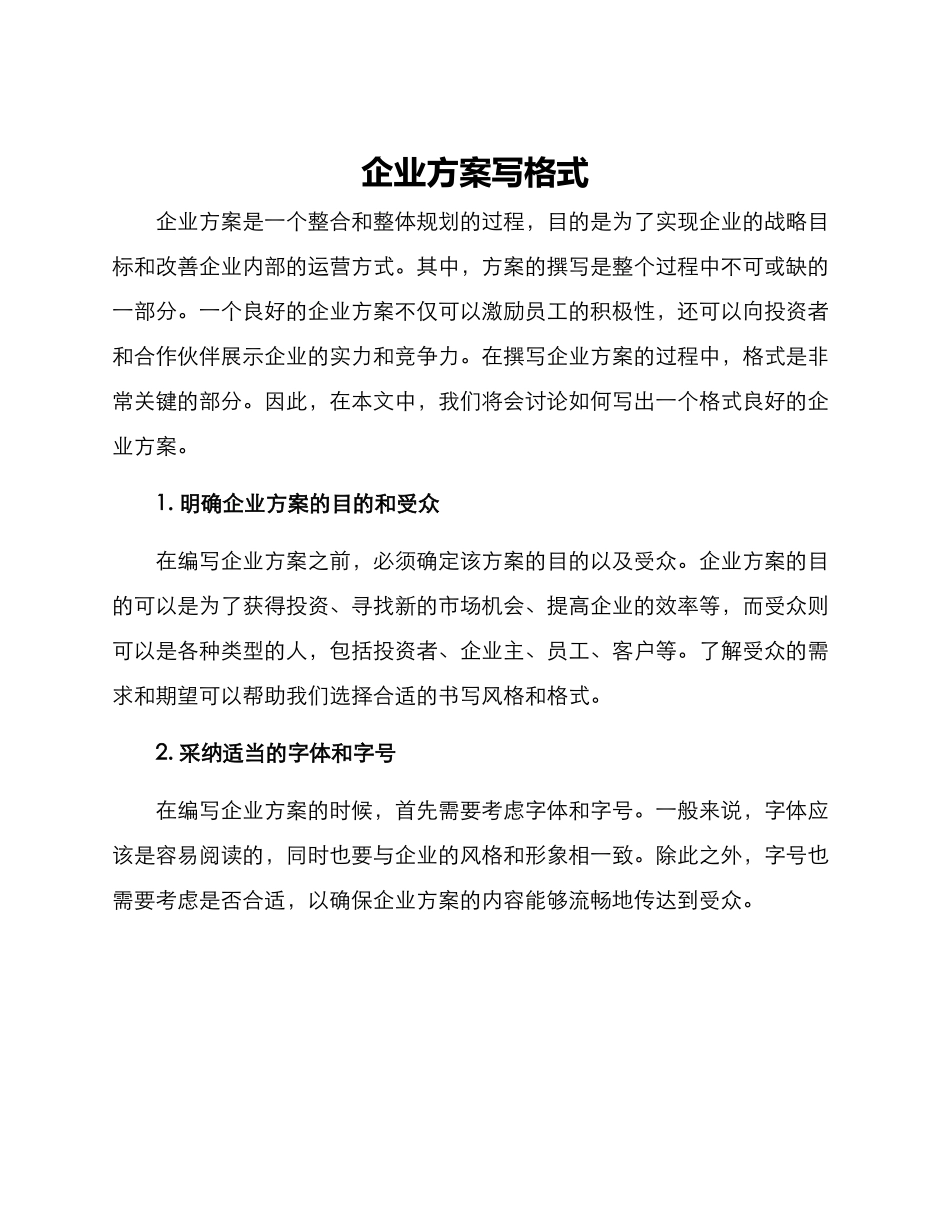 企业方案写格式_第1页