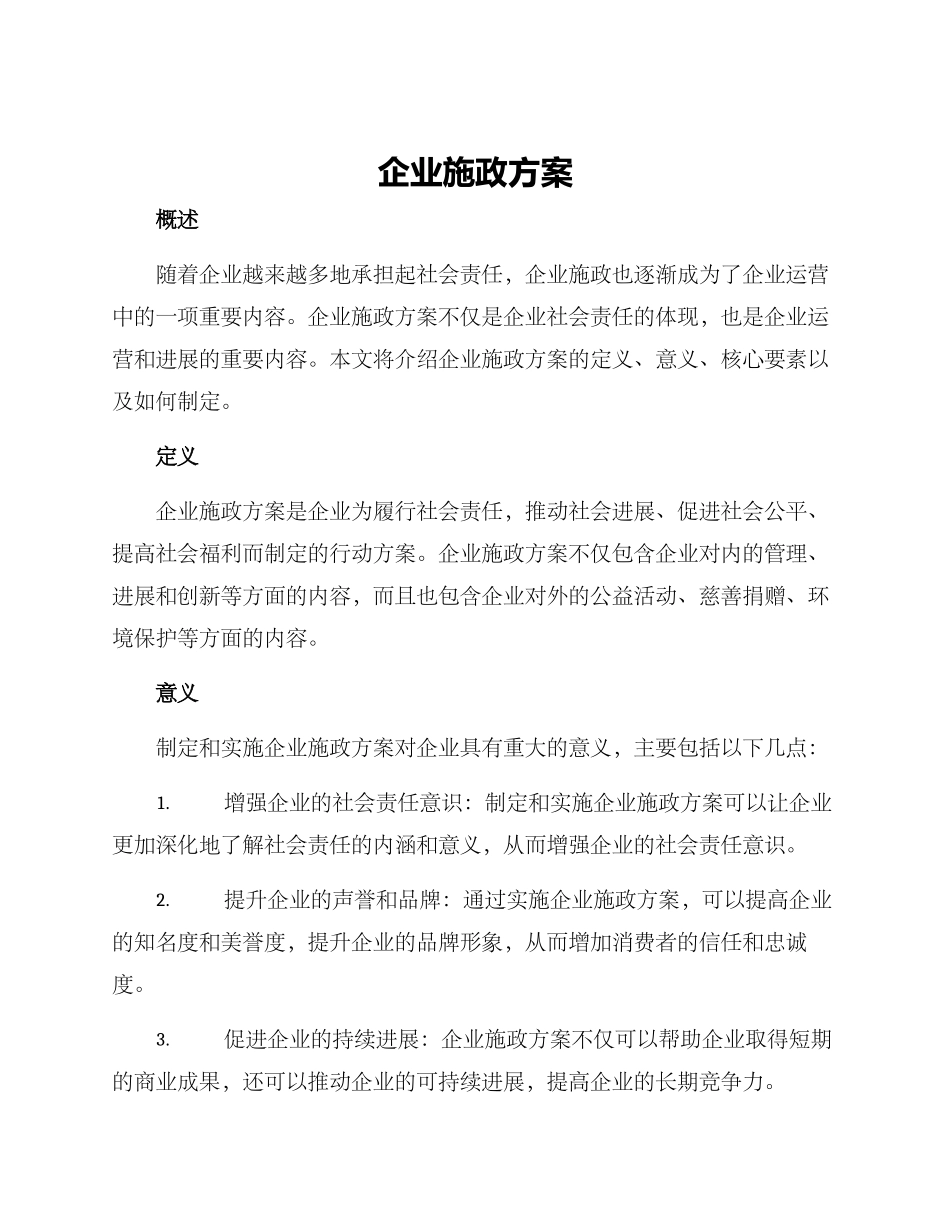 企业施政方案_第1页