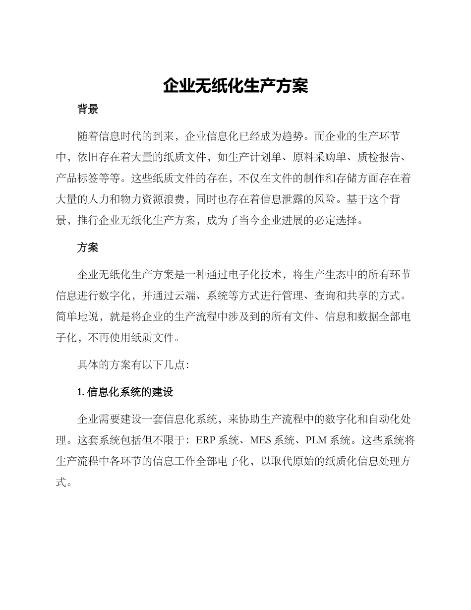 企业无纸化生产方案_第1页
