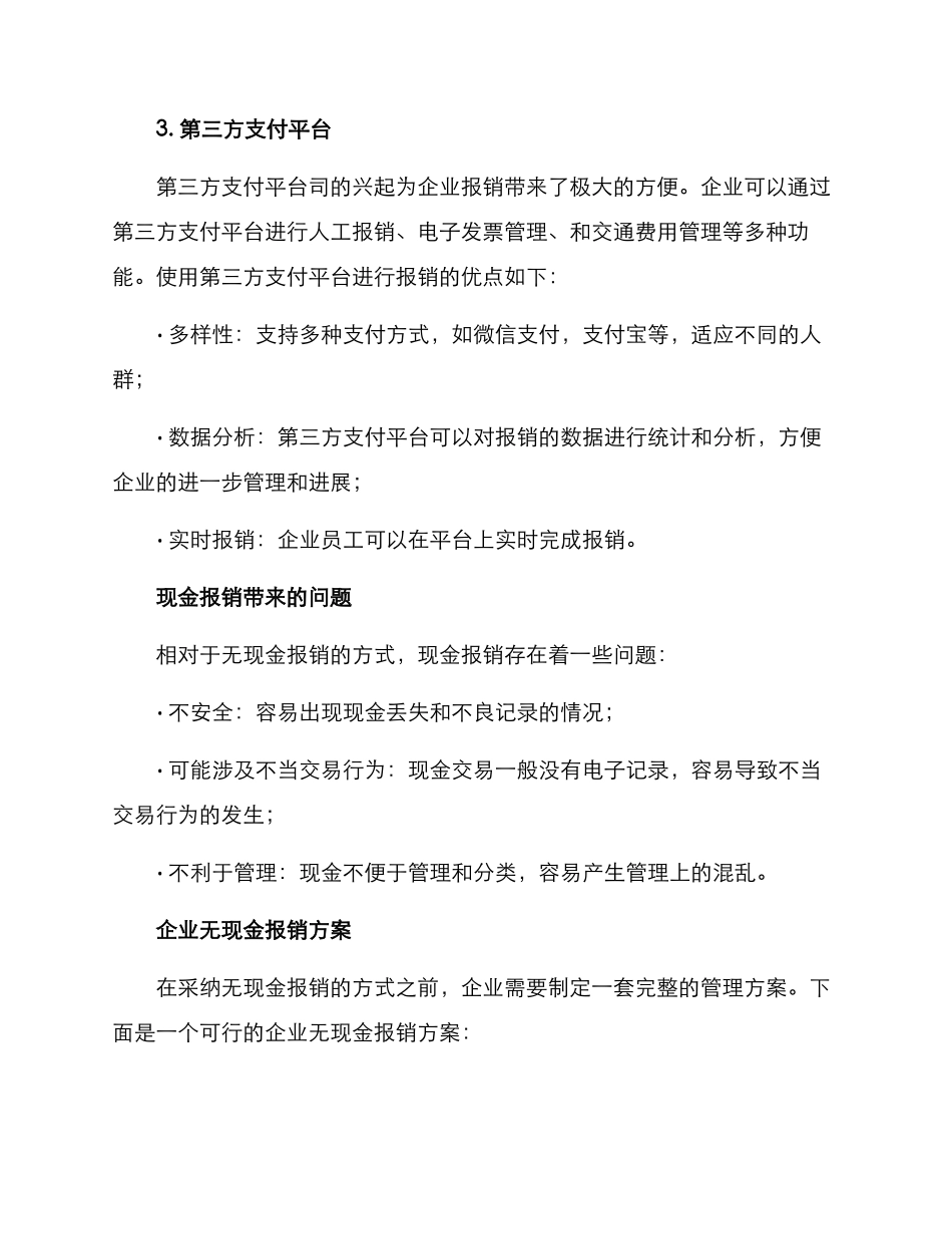企业无现金报销方案_第2页