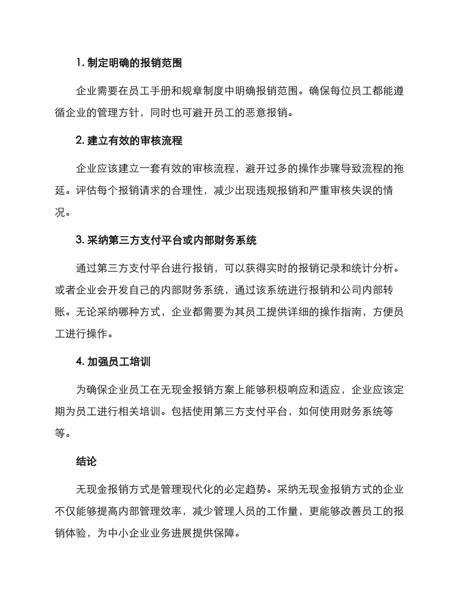 企业无现金报销方案_第3页