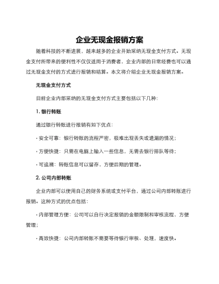 企业无现金报销方案
