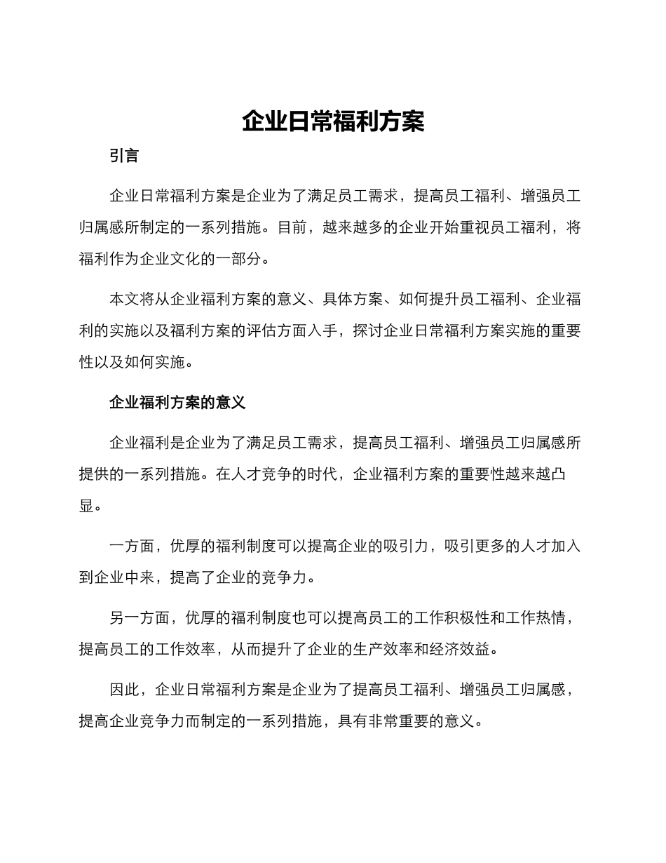 企业日常福利方案_第1页