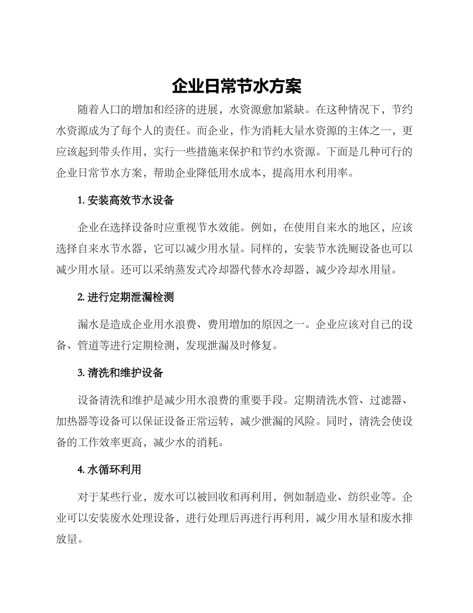 企业日常节水方案_第1页