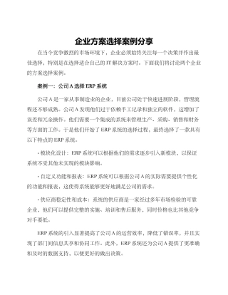 企业方案选择案例分享