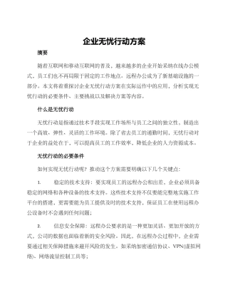 企业无忧行动方案