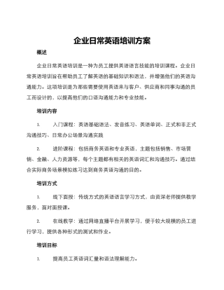企业日常英语培训方案