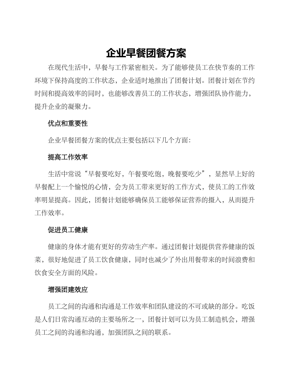 企业早餐团餐方案_第1页