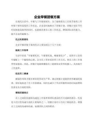 企业早餐团餐方案