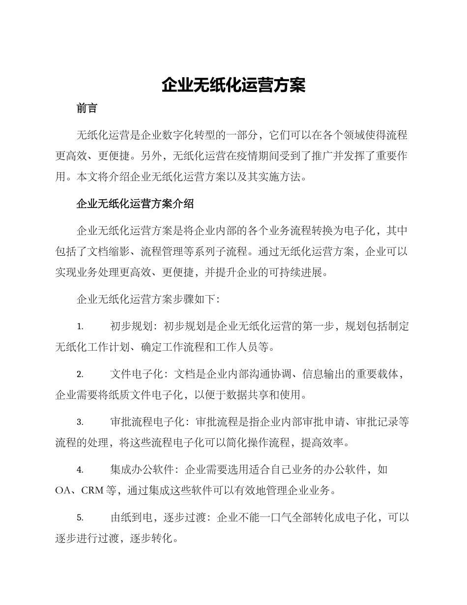 企业无纸化运营方案_第1页