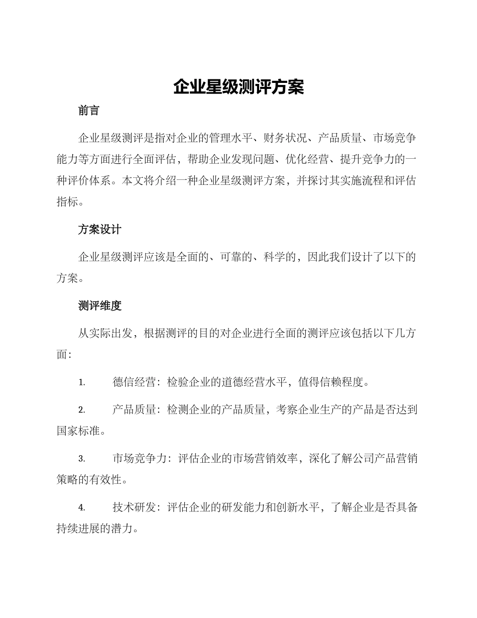 企业星级测评方案_第1页