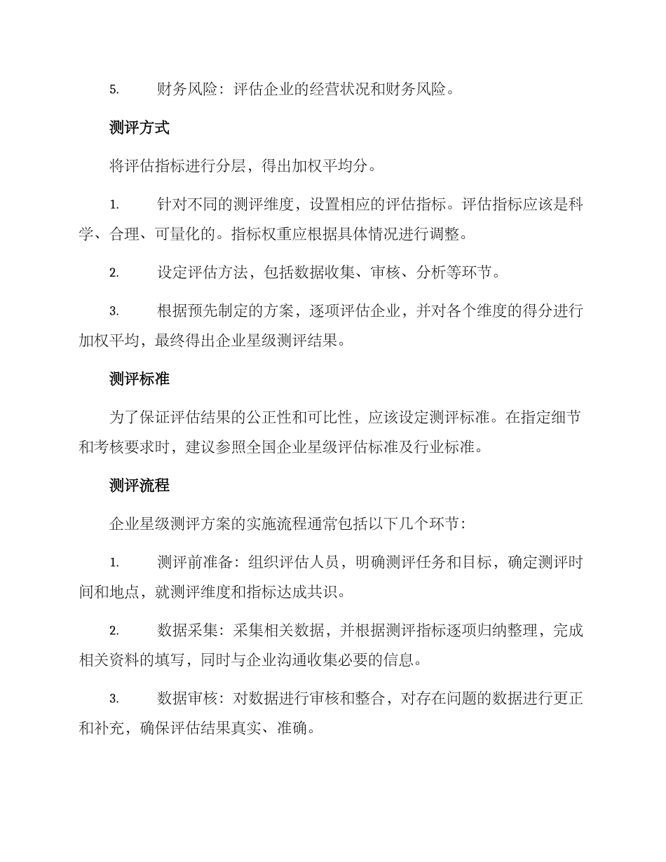 企业星级测评方案_第2页