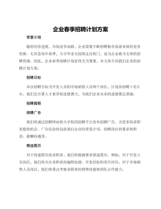 企业春季招聘计划方案