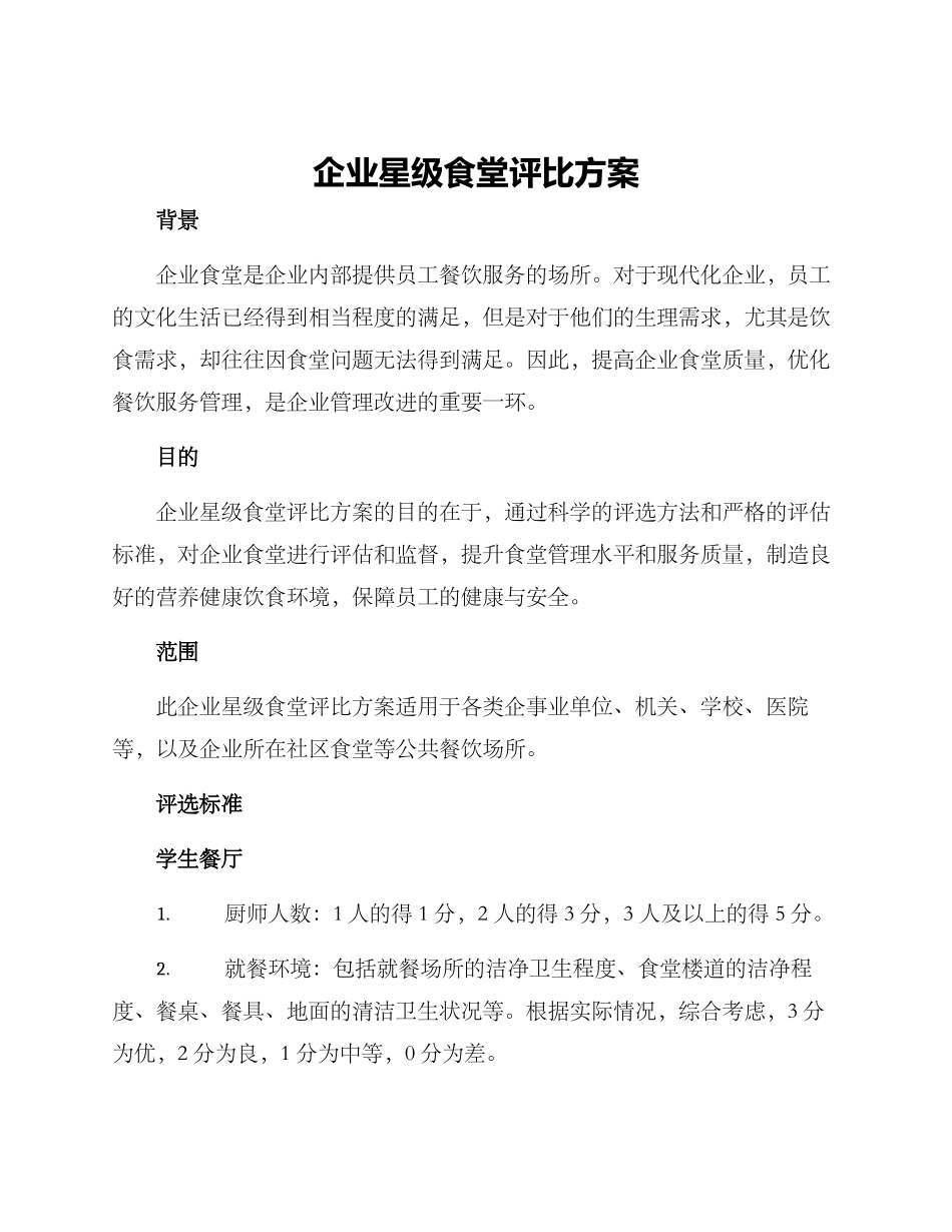 企业星级食堂评比方案_第1页