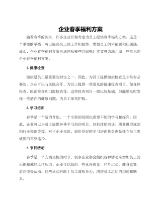 企业春季福利方案
