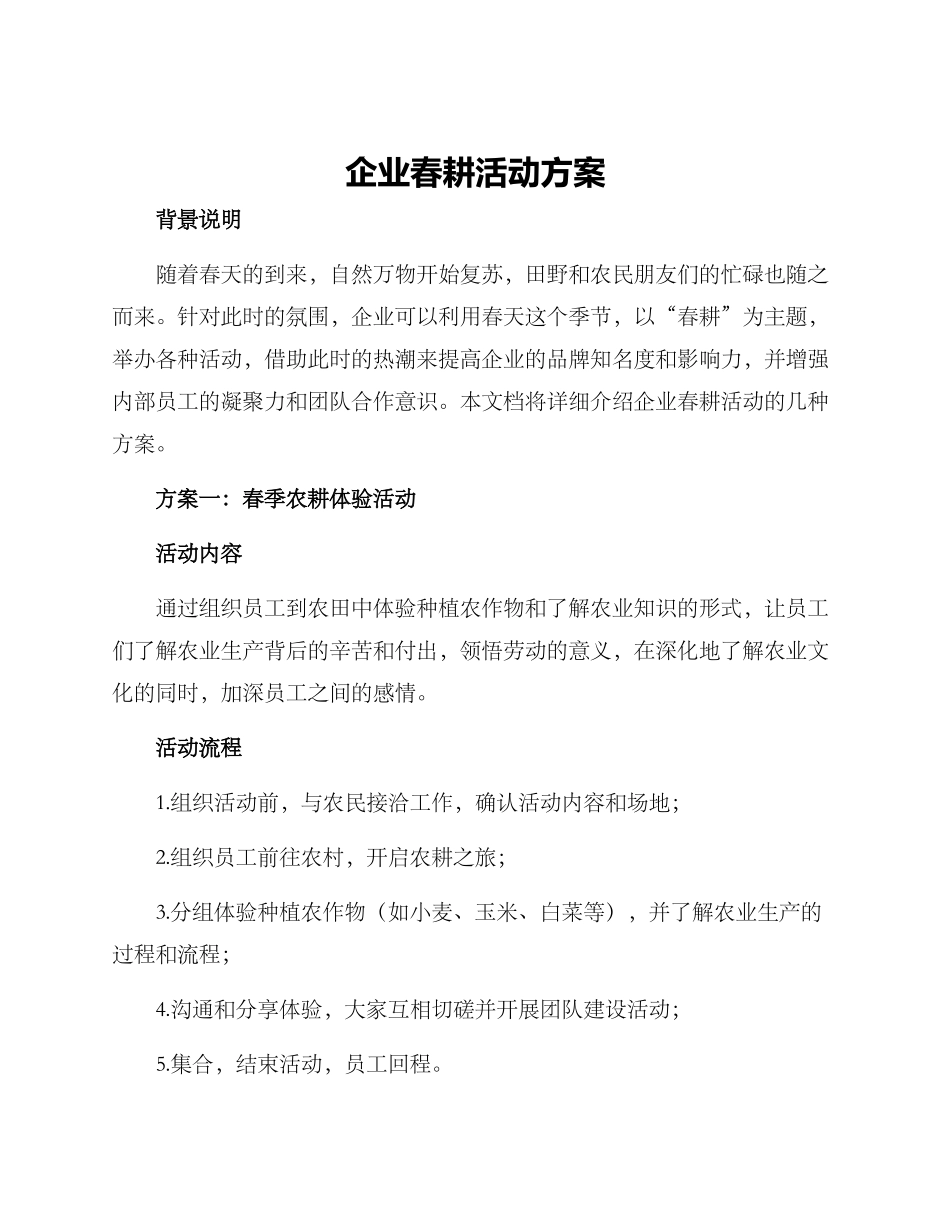 企业春耕活动方案_第1页