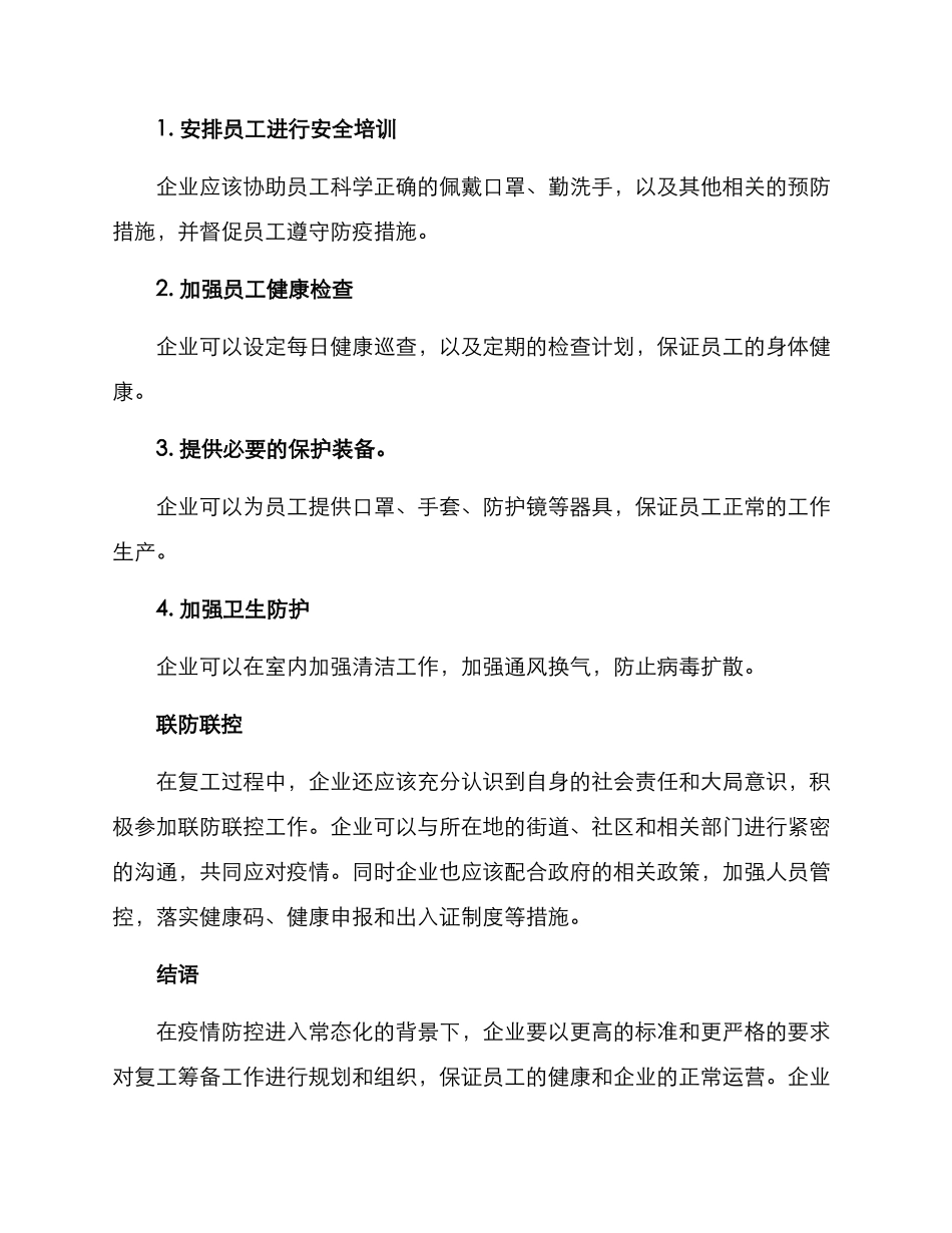 企业春耕复工方案_第2页