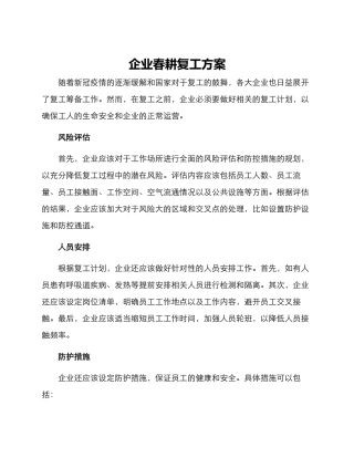 企业春耕复工方案