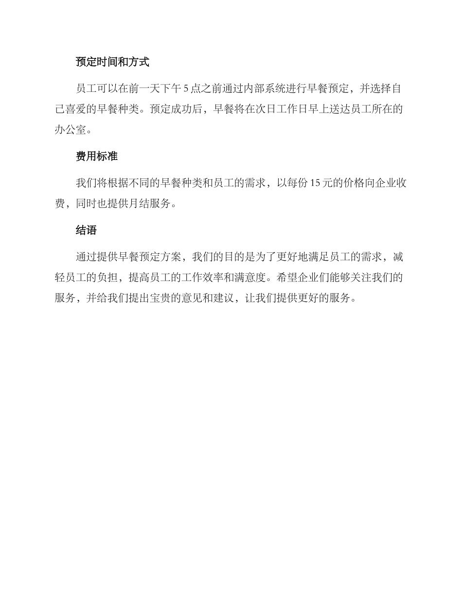 企业早餐预定方案_第2页