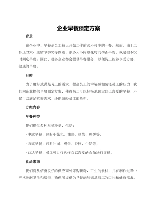 企业早餐预定方案