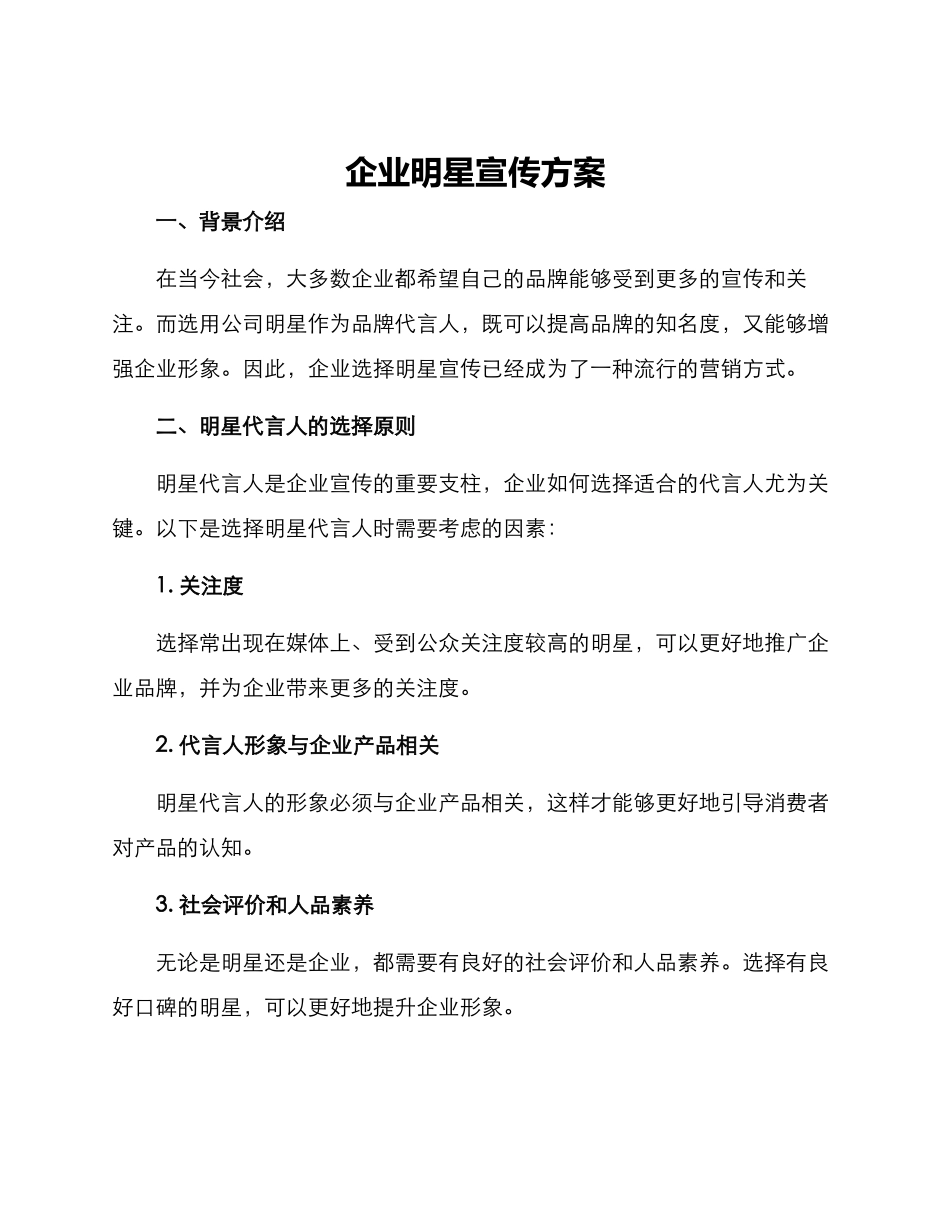 企业明星宣传方案_第1页