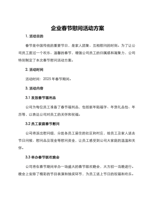 企业春节慰问活动方案