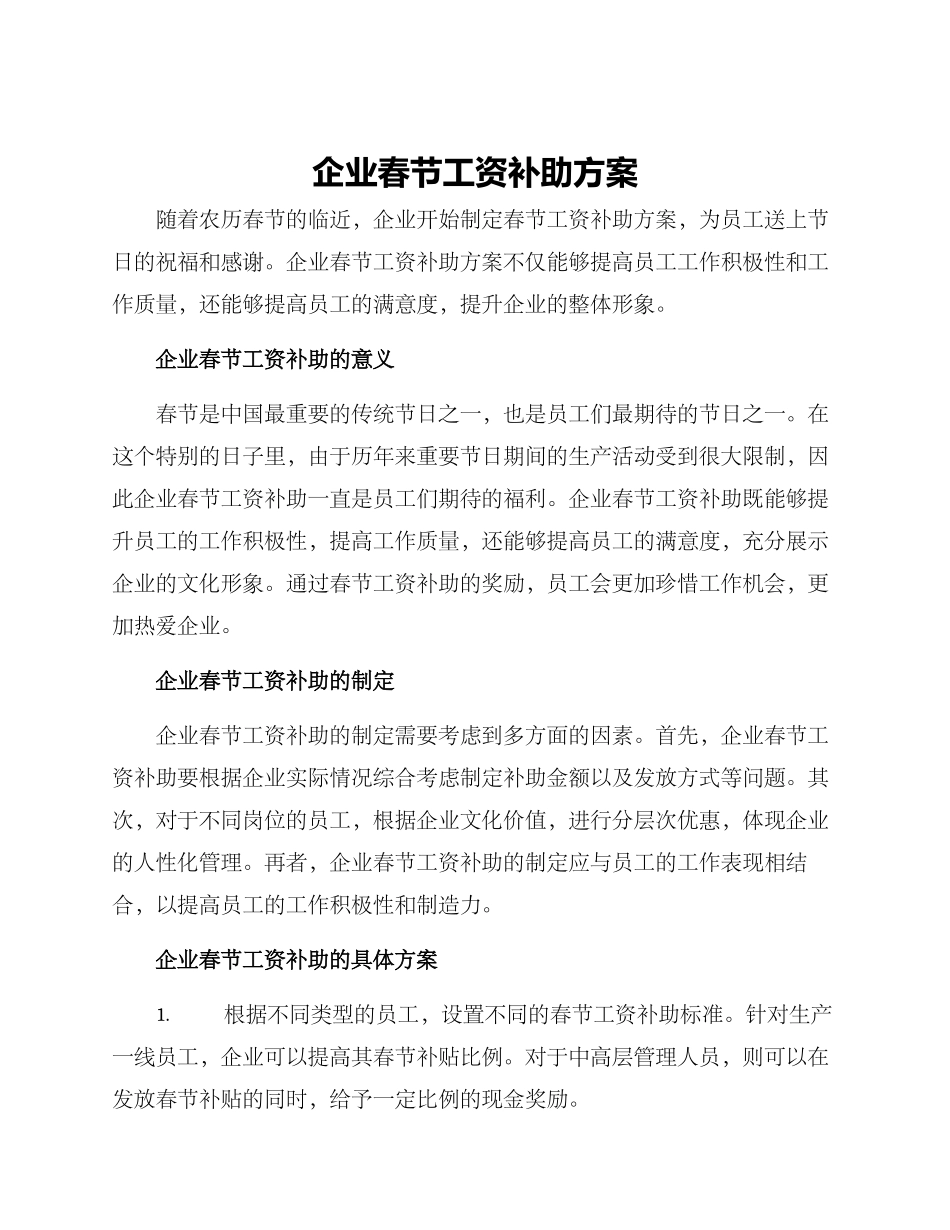 企业春节工资补助方案_第1页