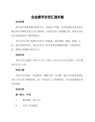 企业春节文艺汇演方案