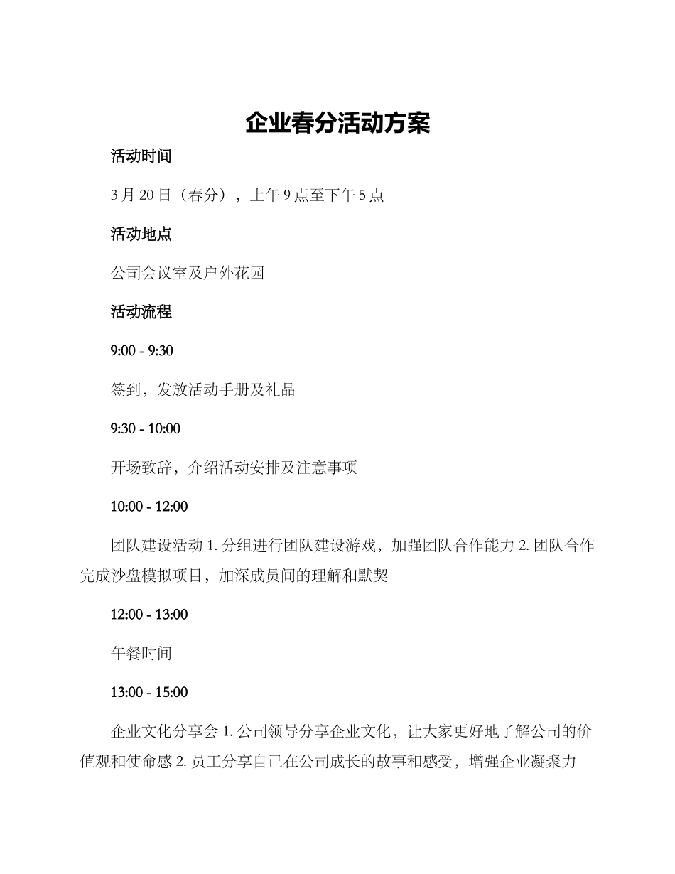 企业春分活动方案_第1页