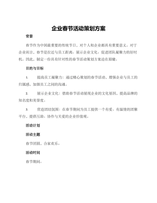 企业春节活动策划方案